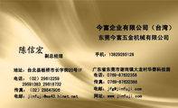 今富企业有限公司(台湾);副总经理;广东省东莞市谢岗镇大龙村华泰科技园;电话:0769-*****358;手机:138**...