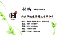山东华迪建筑科技有限公司;水煤浆中心主任;地址：济南市济阳县青宁工业园109号;电话：0531-*****197;手机：...