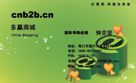 电话：0898-*****456;地址：海口市国兴大道瓦灶村;多赢商城;国际导购经理;电邮：zhongkejian2***@163.com;网...