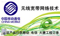 无线宽带网络技术;该产品已获移动 电信 大唐工程订单;诚信科技;职务:技术安装;QQ:***789***7;电邮:mjl2...