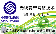 无线宽带网络技术;该产品已获移动 电信 大唐工程订单;无限流量 高速上网;诚信科技;中国移动 无线宽带;安装:...