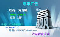 huang qing xi;职务:主管;粤丰广告;QQ:***68710;手机:132*****381;邮箱:444***710qq@.com;欢迎致电洽谈...