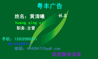 huang qing xi;职务:主管;粤丰广告;QQ:***68710;手机：132*****381;邮箱：444***710qq@.com;欢迎致电洽谈...