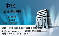 地址:大孤山古韵街万福隆超市斜对过;电话:0415-*****10;手机:136*****070;刘相伟;业务经理;中亿;全自动麻...