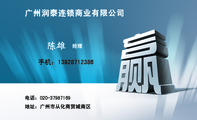广州润泰连锁商业有限公司;经理;电话：020-*****169;手机：139*****386;地址：广州市从化商贸城南区;共赢天...