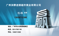 广州润泰连锁超市商业有限公司;经理;地址:广州市从化商贸城南区;电话:020-*****168;手机:139*****386;13...
