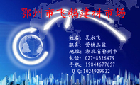 职务：营销总监;地址：湖北省鄂州市;电话：027-*****79;手机：198*****657;Q Q:***492***2 ;鄂州市飞鹅建...