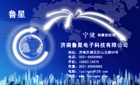 济南鲁星电子科技有限公司;销售部经理;地址：济南历城区历山北路66号;电话：0531-*****685;手机：159*****6...