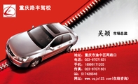 重庆路丰驾校;市场总监;地址:重庆市渝中区两路口;电话:023-*****631;手机:189*****203;传真:023-*****6...