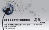 云南省昆明市视平线软件培训;教学总监;地址:昆明市盘龙区世纪龙苑10-1栋1单元202;电话:0871-*****23;手机...