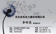 河北安电电力器材有限公司;研发部主任;地址:河北省任丘市西芦工业区;电话:0317-*****79;手机:150*****26...