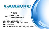 九江九整整流器有限公司;职务;地址:江西省九江市滨湖路40号;电话:0792-*****79 ;手机:138*****940;传真:...