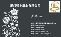 厦门强丰酒业有限公司;经理;地址:厦门市思明区嘉禾路995号104;电话:0592-*****67;手机:189*****809;传真...