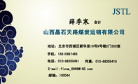 山西晶石天路煤炭运销有限公司;地址：北京市西城区新华里16号9号楼2门303室;手机：158*****485;电话：010-*...