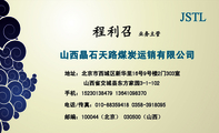 山西晶石天路煤炭运销有限公司;地址：北京市西城区新华里16号9号楼2门303室;山西省交城县东方家园3-1-102;手...