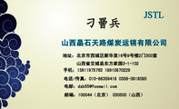 山西晶石天路煤炭运销有限公司;地址:北京市西城区新华里16号9号楼2门303室;电话/传真:010-*****418 0358-...