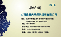 山西晶石天路煤炭运销有限公司;地址:北京市西城区新华里16号9号楼2门303室;电话/传真:010-*****418 0358-...