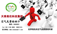 天香美伦科技集团;Tel:133 1139 6063 ;世界领先的空气品质管理专家;562***15;编号:000***01;官方网站:ww...