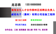 富海龙生人才合作柳州区招聘总负责人;135*****986;威视电子(惠州)有限公司设备工程师;普工技工招聘;自动化...