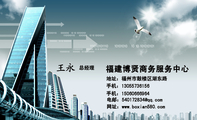福建博贤商务服务中心;总经理;地址:福州市鼓楼区湖东路;手机:130*****156;手机:150*****964;电邮:54017...