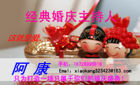 经典婚庆主持人;只为打造一场只属于你们的婚庆盛典!;手机:187*****818;Emal:xiaokang323***@163.com;这...