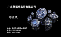 广东肇福珠宝行有限公司;地址:钦州市永福西大街56号;电话:0777-*****82;手机:182*****465;3344 Network...