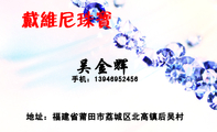 吴金辉;地址：福建省莆田市荔城区北高镇后吴村 ;手机：139*****456;戴维尼珠宝;主营：18K金镶嵌碧玺;芙蓉石...