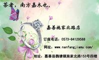 地址:嘉善县魏塘镇施家北路153号四楼;订座电话:0573-*****588;网址:www.nanfangjiamu.com/;茶者,南方嘉...