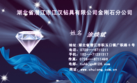 湖北省潜江市江汉钻具有限公司金刚石分公司;涂焕斌;地址:湖北省潜江市积玉口镇广积路６号;电话：0728---671...