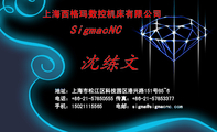 上海西格玛数控机床有限公司;地址:上海市松江区科技园区港兴路151号B5~6;电话:+86-21-578***55 ;手机:1...