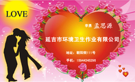 延吉市环境卫生作业有限公司;李勇;地址:朝阳街111号;手机:159*****296;LOVE;2012勇源幸福快乐;LOV...