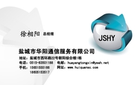 盐城市华阳通信服务有限公司;总经理;地址：盐城市西环路22号朝阳综合楼1栋;电话：0515-*****188;手机：156*...