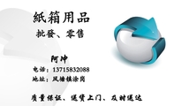 批发、零售;电话:137*****088;地址:凤塘镇涂岗;纸箱用品;质量保证、送货上门、及时送达;主营:纸箱塑料拉...