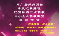 中小企业贷款融资;联系人:于先生;已贷款房二次贷款 ;承兑汇票贴现;利息超低—当日放款!;0411-*****681;诚信...