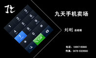 九天手机卖场;总经理;电话:186*****880;传真:0476-*****80;九天手机卖场JiuTianShouJi