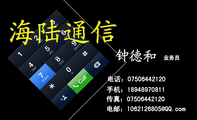 海陆通信;业务员;电话:075*****120;手机:189*****811;传真:075*****120;电邮:106***6***@QQ.com;3344...