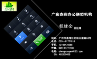 广东杰驹办公联盟机构;总经理;地址：广州市荔湾区花地大道南86号;电话：020--817***18;手机：131*****588;传...