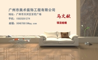 广州市美术装饰工程有限公司;项目经理;地址:广州市天河区百花广场;手机:158*****274;邮箱:964878***@qq....