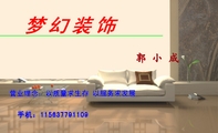 梦幻装饰;营业理念：以质量求生存 以服务求发展;手机：156*****109;业务范围;LOGO ;承接：;木作工程，水...