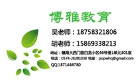 地址:镇海大西门路白龙小区46号楼1单元301室;电话:0574-*****030;电邮:pop***@gmail.com;博雅教育;吴老师...