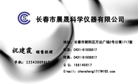 长春市晨晟科学仪器有限公司;销售主管;地址：长春市朝阳区万达广场2号公寓1717室;电话：0431-*****817;手机...