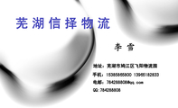 芜湖信择物流;地址：芜湖市鸠江区飞阳物流园;手机：153*****800 139*****833;电邮：784288***@qq.com;QQ:...