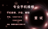 专业手机维修;手机维修、升级、解锁;董 斌;手机:134*****515;153*****998;地址:富春街道桂花西路23号;零售...