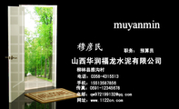 山西华润福龙水泥有限公司;职务: 预算员;柳林县雅沟村;电话:0358-*****13;手机:155*****856;传真:0591-...
