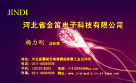 河北省金笛电子科技有限公司;总经理;地址:河北省藁城市南营镇杨家寨工业区88号;电话:0311-*****036;手机:...