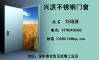 兴源不锈钢门窗;刘培源;地址:深圳市宝安区流塘工业区;电话:137*****396;邮箱 706351***@qq.com;铝合金门窗...