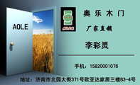 奥 乐 木 门;地址:济南市北园大街371号欧亚达家居三楼B3-4号;李彩灵;手机:158*****076;厂家直销;AOLE...