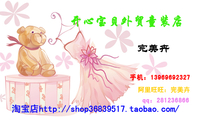 淘宝店http://shop368***17.taobao.com/;手机:139*****327;qq:281***866;阿里旺旺:完美卉;开心宝贝外贸童...