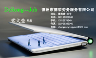 德州市德荣劳务服务有限公司;职员;地址:黄海路137号;电话:022-*****040;手机:135*****349;传真:022-***...