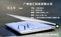 广州创汇科技有限公司;(市场部);地址:广州市天河路598号百脑汇电脑城三楼;手机:136***9915;邮箱:43886...